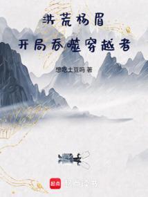 洪荒之开局吞噬天道