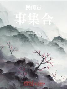 民间故事收集录