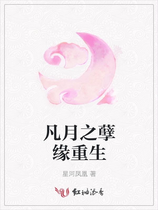 凡孽讲的是什么