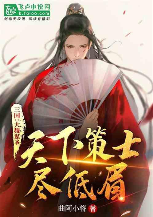 王者大魏天下