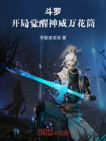 斗罗之开局觉醒不小心满级了