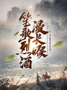 笙歌彻夜什么意思