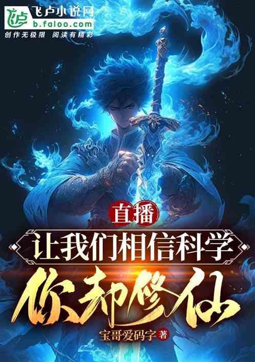 你们要相信科学