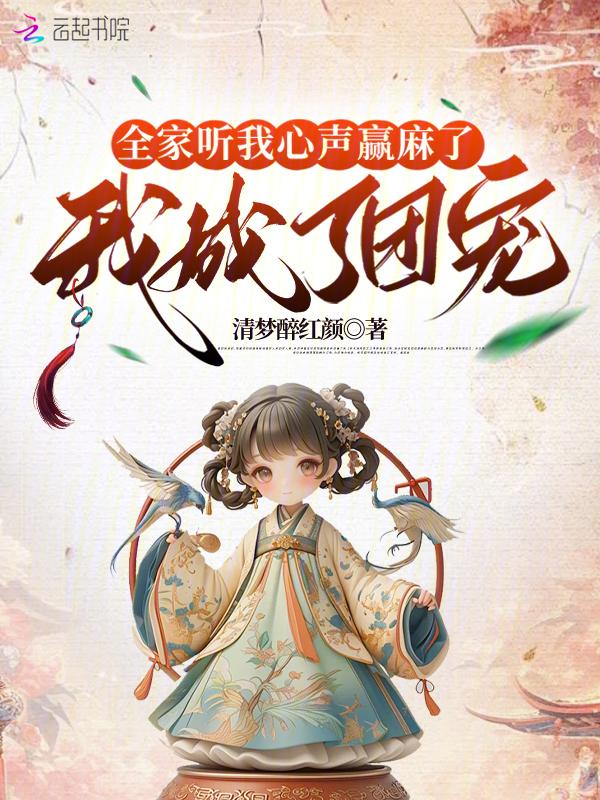 我全家穿越了听谣79