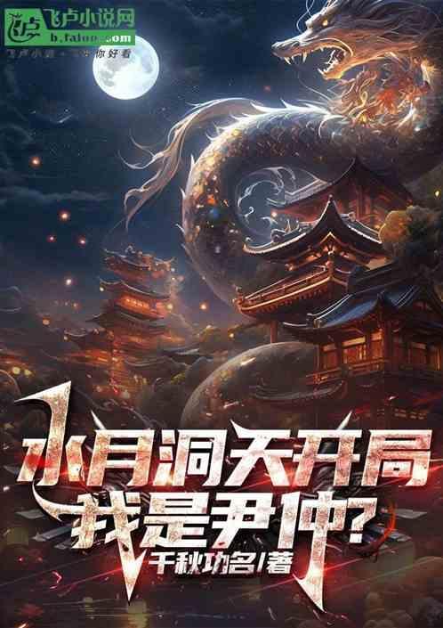 水月洞天同人尹仲