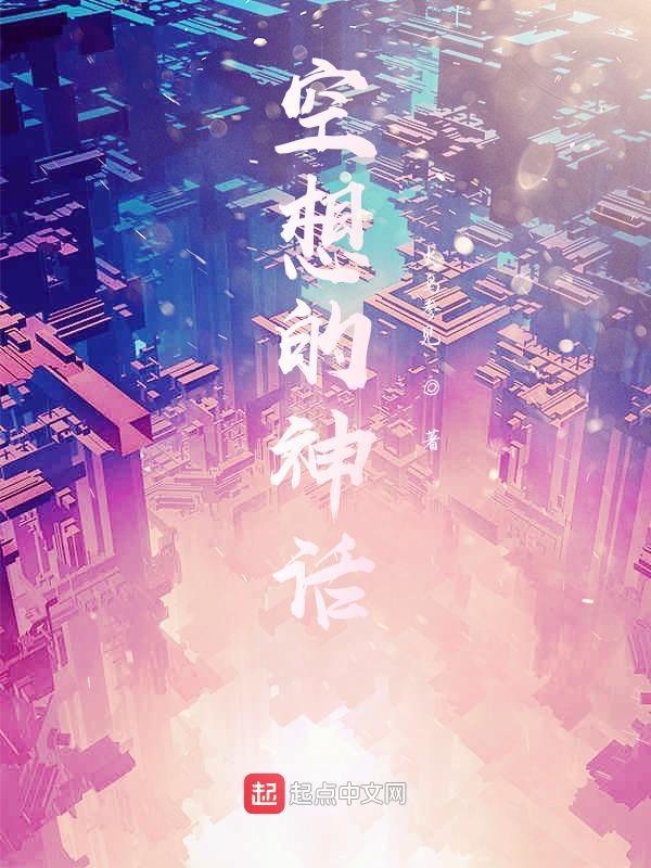 空想神话是哪部动漫的主题曲