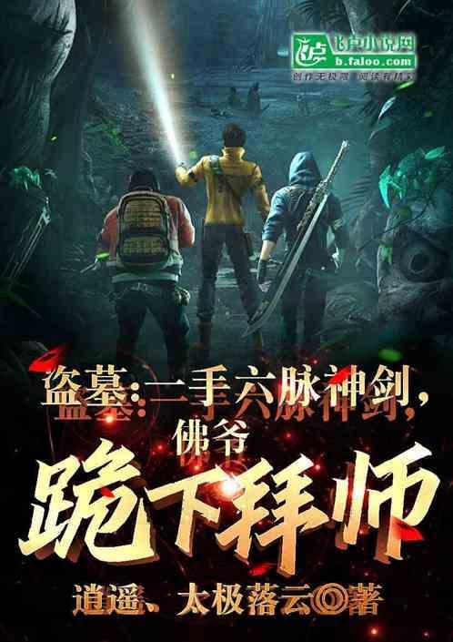 盗墓主角是佛爷的儿子