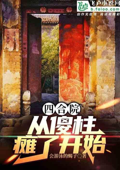 四合院从傻柱瘫了开始