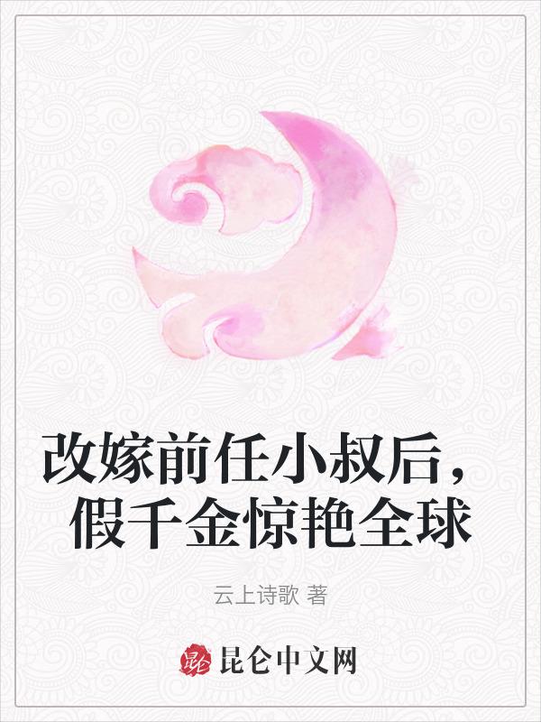 改嫁后前夫复活了全文免费