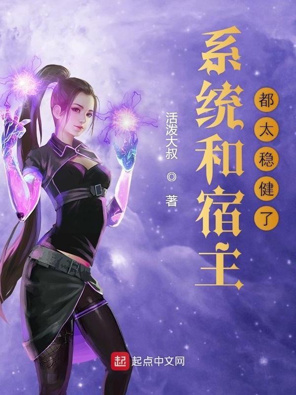 系统和宿主的快穿文