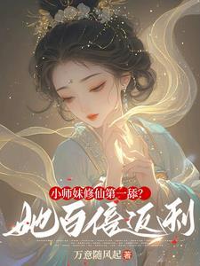小师妹修仙记