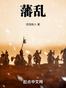 藩乱怎么读