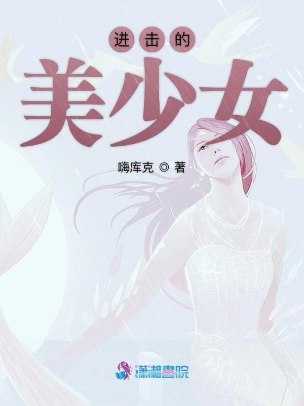 进击的少女2