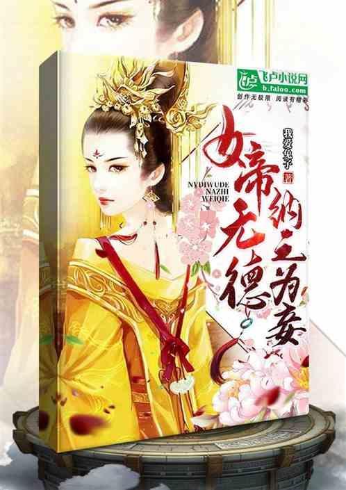 女帝想纳妃