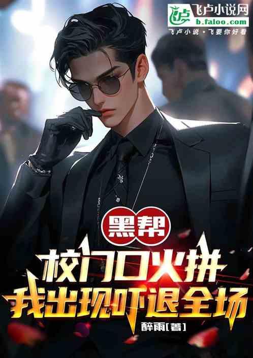 黑帮校草