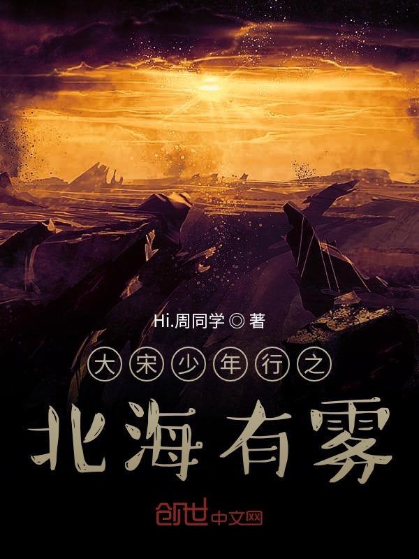 大宋少年志be