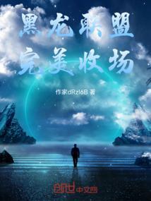 黑龙门联盟
