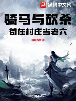 骑马与砍杀村庄庄园