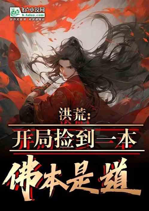 洪荒通天开局捡到了一本洪荒传