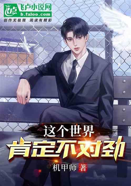 这个世界不对劲