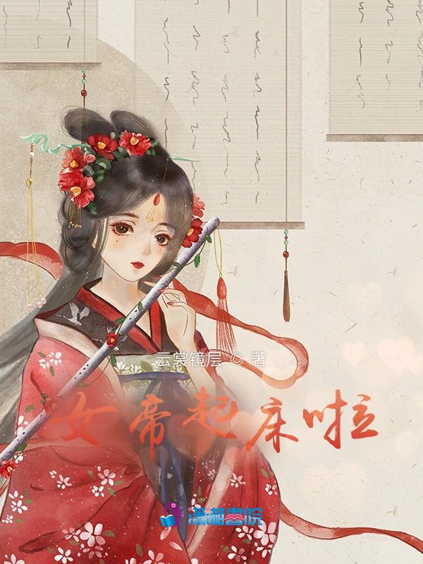 醒来女帝叫老婆