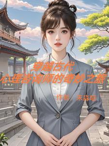 心理医生穿越古代的