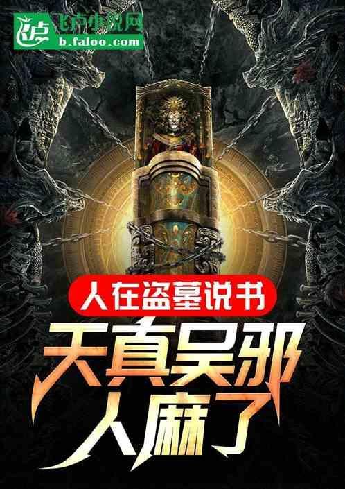 人在盗墓签到打卡免费阅读
