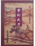 梦幻之刀上下册