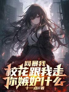 开局校花是我姐