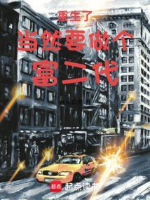 重生当个首富