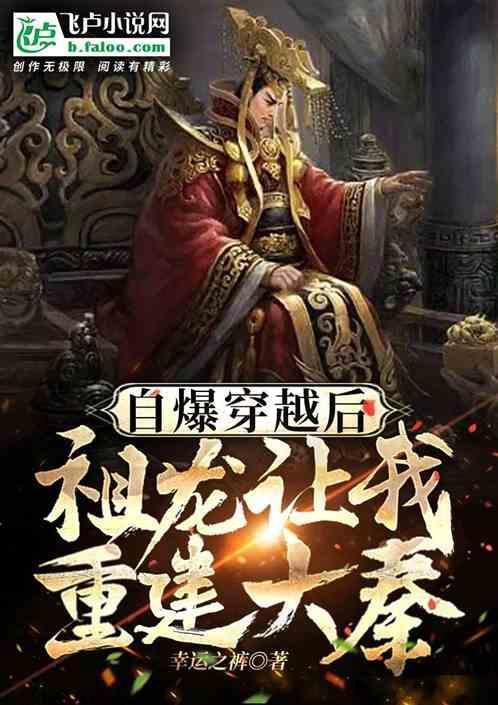 穿越我是祖龙