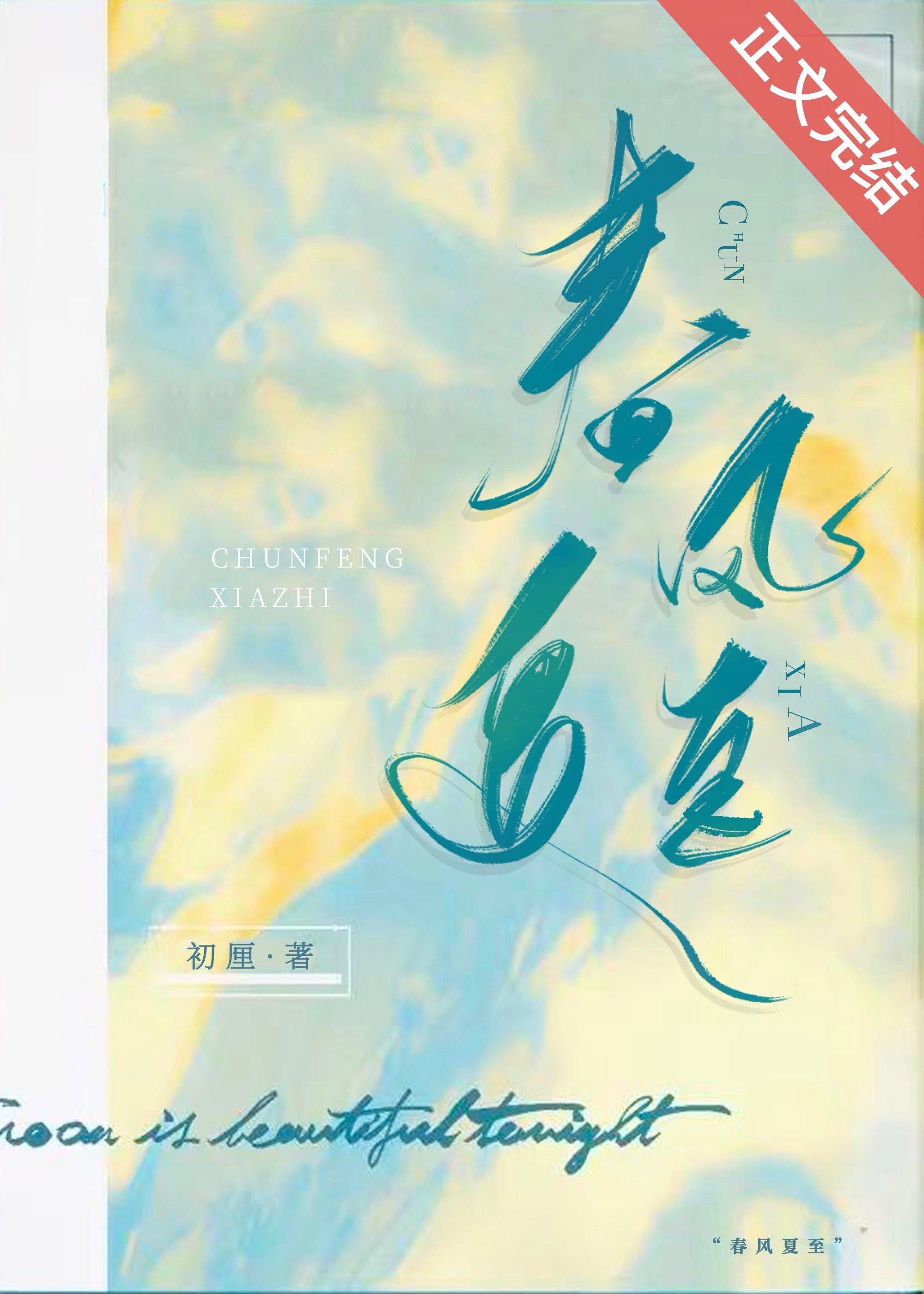 春风夏至秋风冬至图