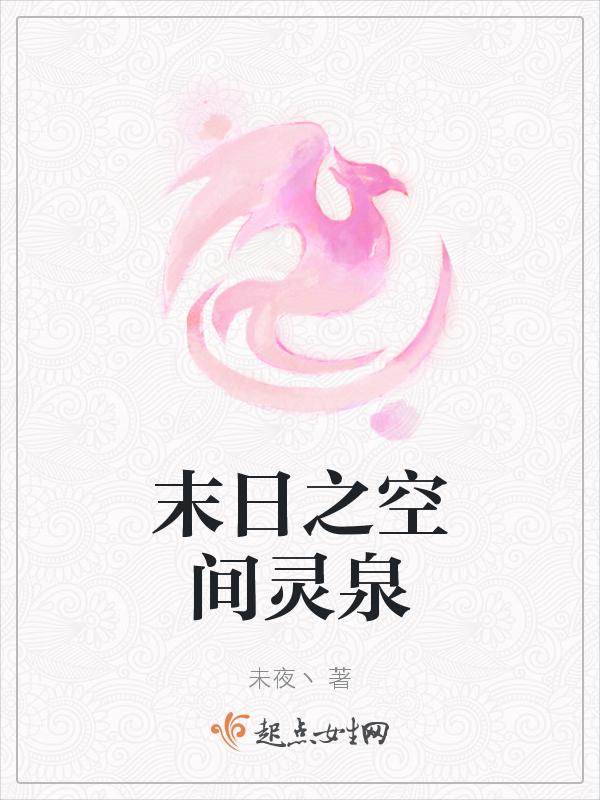 末世灵泉空间笔趣阁