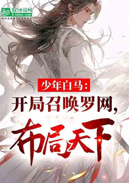 少年白马开局召唤罗网txt