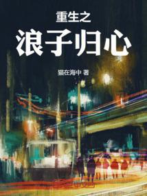 重生之浪子回头小蛇精免费阅读