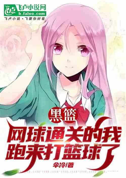 黑篮网王技能称霸全文