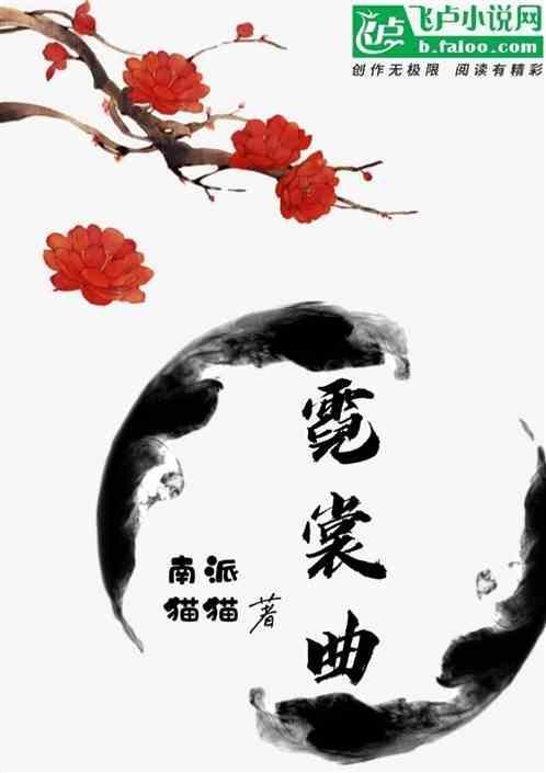 霓裳曲创作背景