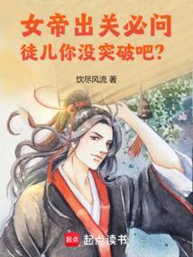 徒儿你没突破吧?免费阅读