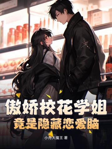 我的傲娇学姐女主