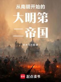 从南明开始的大明第二帝国折木灰太狼