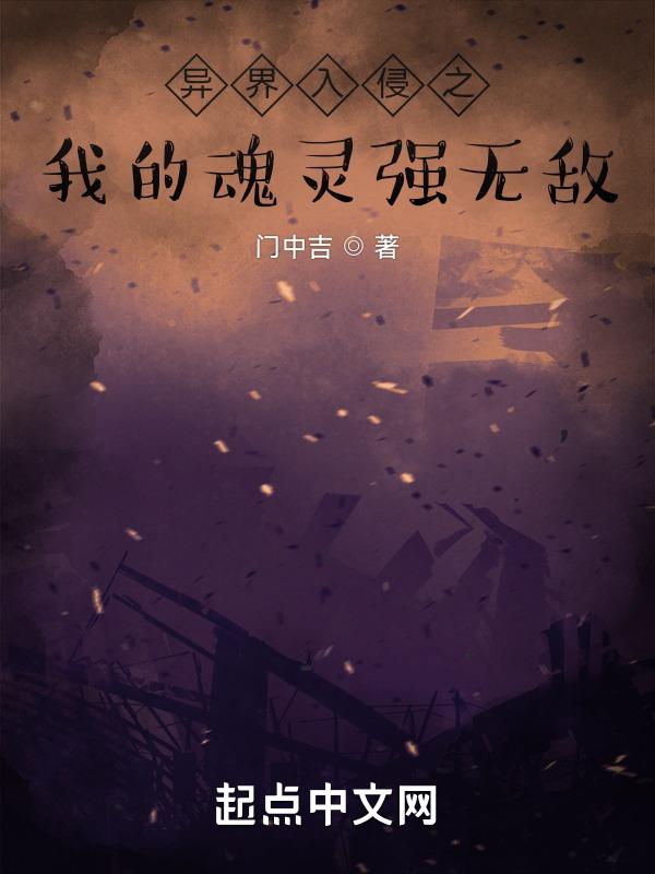入侵异界我的技能有自己想法