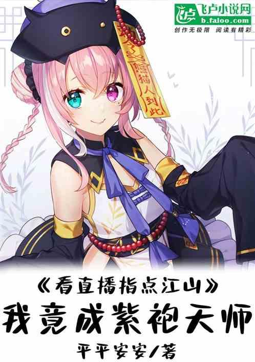 看直播指点江山我竟成了救世主