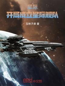 主角发展星际舰队的