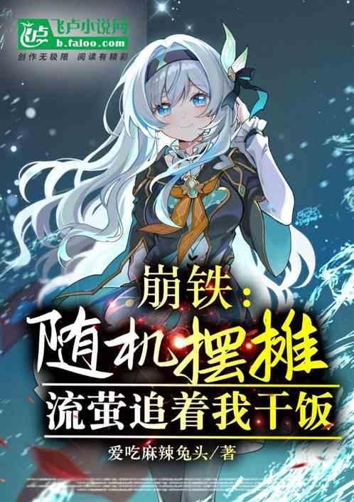 流萤追着我干饭