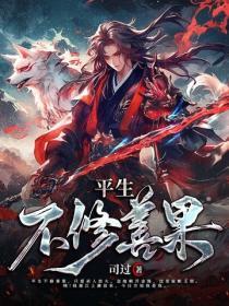 平生不修善果只爱节目效果