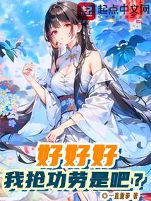 我抢功劳是吧?听书