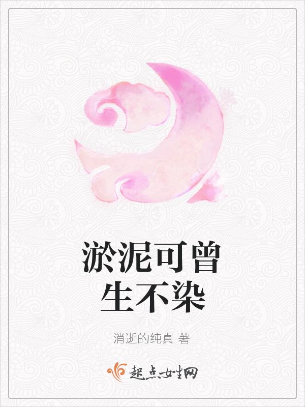 出淤泥不染