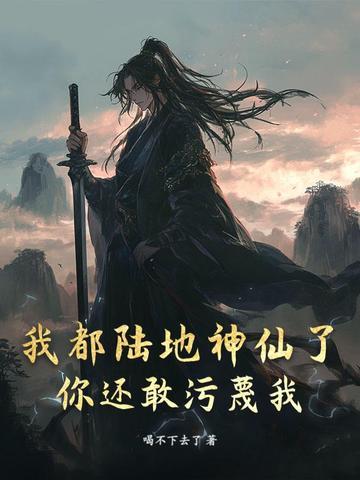 你还敢污蔑我嘛