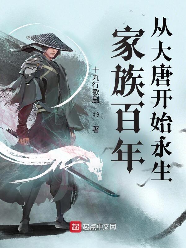 家族百年从大唐开始永生免费阅读