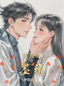 月照云归